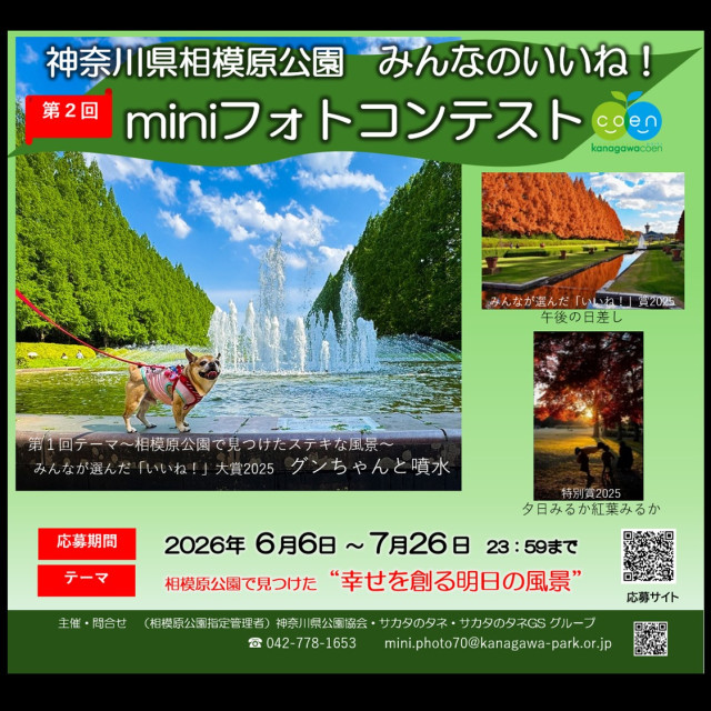 県立相模原公園「みんなのいいね！miniフォトコンテスト」
